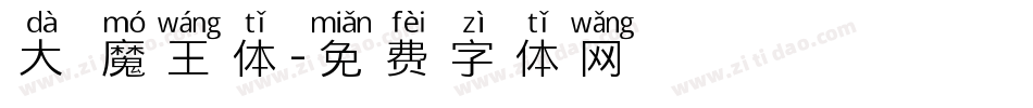 大 魔王体字体转换